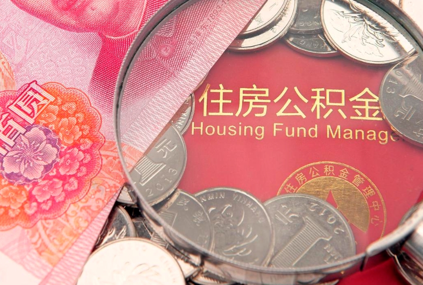 白城公积金提取中介联系方式（欠了很多网贷想用公积金还）